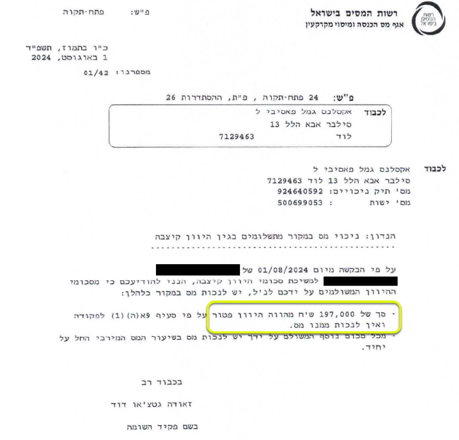 סך של 197,000 ₪ פטורים ממס